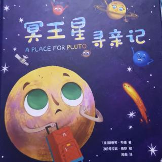 冥王星寻亲记