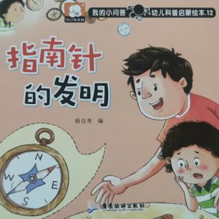 《指南针的发明》