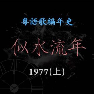 似水流年15｜1977（上）：罗文孤身闯香港&尹光献唱世上最烂港产片