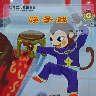 《筷子戏》🐵🐵