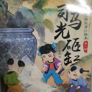 中华经典故事《司马光砸缸》