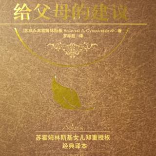 《给父母的建议》11月7日给儿子的信第30封