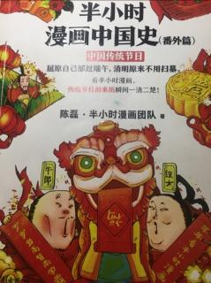 半小时漫画中国史中国传统节日7中秋节序