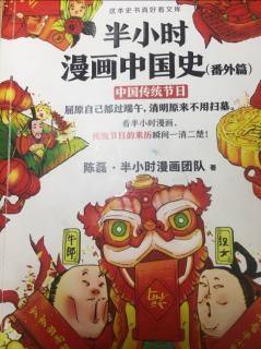 半小时漫画中国史（番外篇）中国传统节日中秋节1都是月亮惹的祸