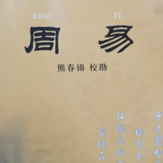 11.7《乾卦第一》