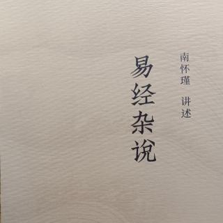 《易经杂说》第三部分