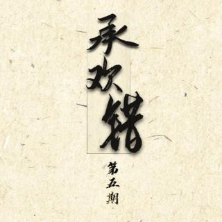 【永恒de城堡】古风广播剧承欢错第5期（荔枝删减2版）