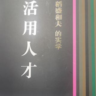 活用人才二，是否存在能够得到所有人认可的考核方式