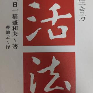 【稻盛和夫-活法】11.8只有主动追求的东西才能到手