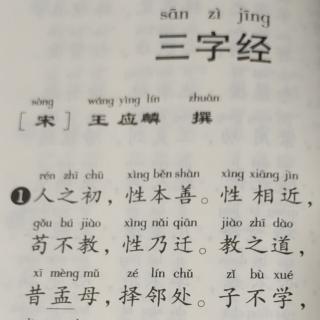 《三字经》习练诵读第①遍