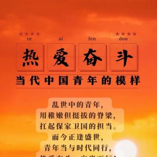 刘丹丹朗读 《热爱奋斗 当代中国青年的模样》