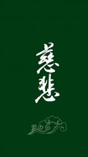 吕祖百字碑（命功）