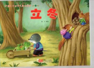 中国二十四节气绘本故事《立冬》