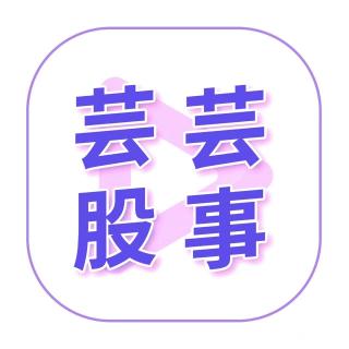 芸芸股事3【网络平台版】