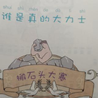 谁是真的大力士