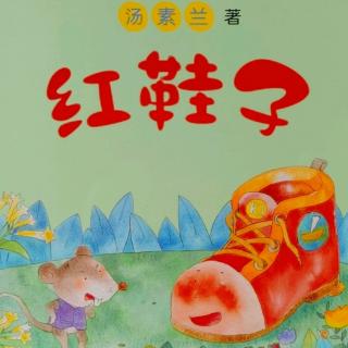 孙艺萱—汤素兰童话《红鞋子1》