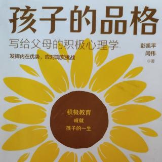 《孩子的品格》第四章 自我效能感～～如何激发潜在能量