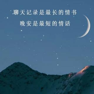 想你了，晚安