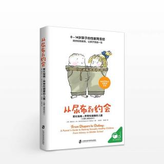 《从尿布到约会》0-14岁第五章小学高年级和初中“我正常吗？”