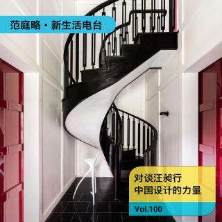 Vol. 100 汪昶行｜让世界感受中国设计的力量