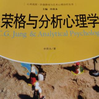 《荣格与分析心理学》第六章分析心理学的发展一、荣格的晚年