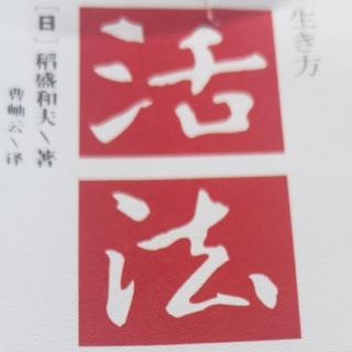 «活法»168-173页