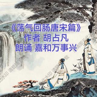 《荡气回肠唐宋篇》