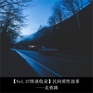 【Vol.37怪谈收录】民间邪性故事 ——走夜路