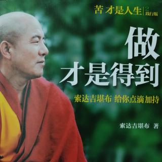 请为来世找寻方向-索达吉堪布