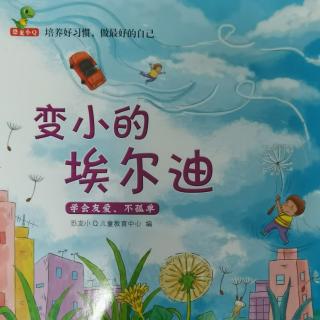 迪涛幼儿园晚间故事《变小的埃尔迪》