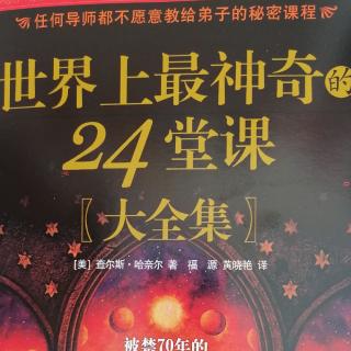 世界上最神奇的24堂课  作者序言3-11页