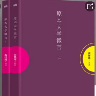 内明之学篇  十九、万古帝王师之学