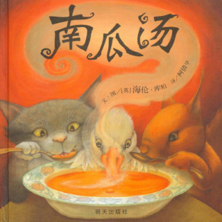 《儿童绘本故事——南瓜汤》