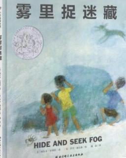 第三实验幼儿园故事推荐第414期:《雾里捉迷藏》