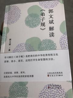 静心婵娟诵读：郭文斌解读《弟子规》第28集：幸福全在感受力