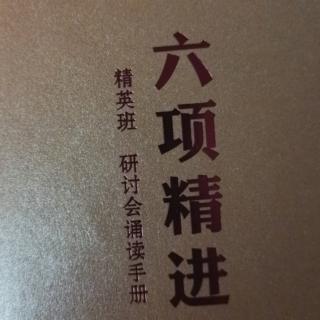 《六项精进》