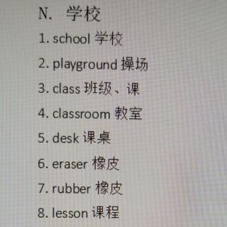 新一级词汇分类_N学校