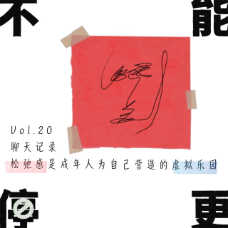 Vol.20 聊天记录｜松弛感是成年人为自己营造的虚拟乐园