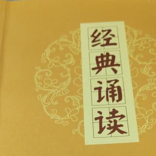 《弟子规》诵读第11遍