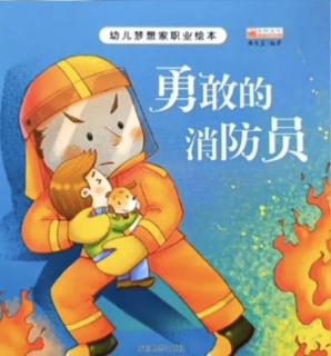 雅星大班好书推荐《勇敢的消防员》分享者：马欣宇 马嘉慧