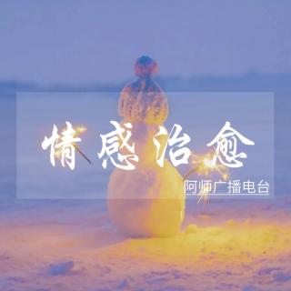 情感治愈｜世界短暂属于你（来自FM197159851）