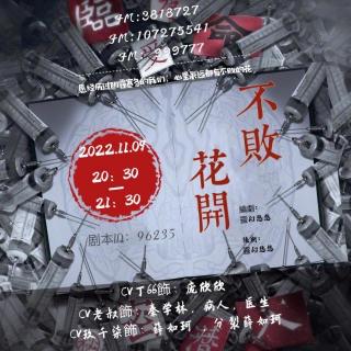 《花开不败》——CV:玖千柒＆老叔＆丁66