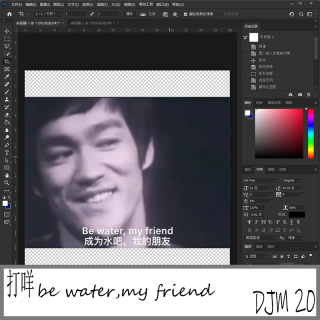 不要be water myfriend———DJM20