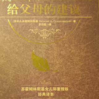 《给父母的建议》11月10日给女儿的信（3）本书完结