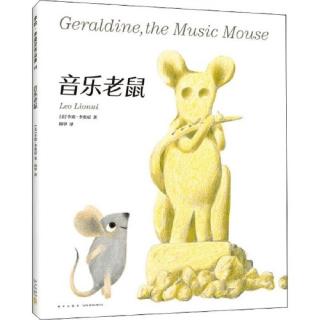 兔兔老师讲故事#李欧李奥尼#《音乐老鼠》