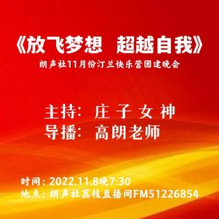 朗声社团建暨第9期汀兰快乐营综艺晚会11.8
