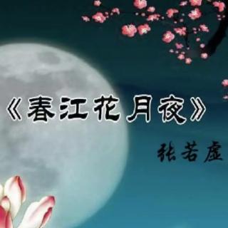 荔琴&珑庭&文利合诵：春江花月夜