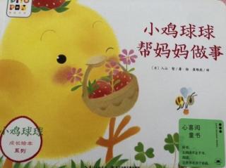 小鸡球球系列《帮妈妈做事》