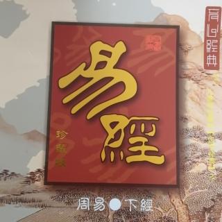 《周易 下经》之睽卦第三十八