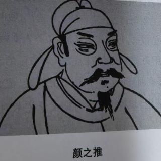 颜之推和《颜氏家训》